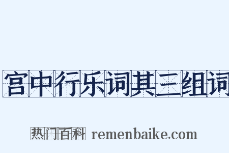宫中行乐词其三组词是什么意思的图片